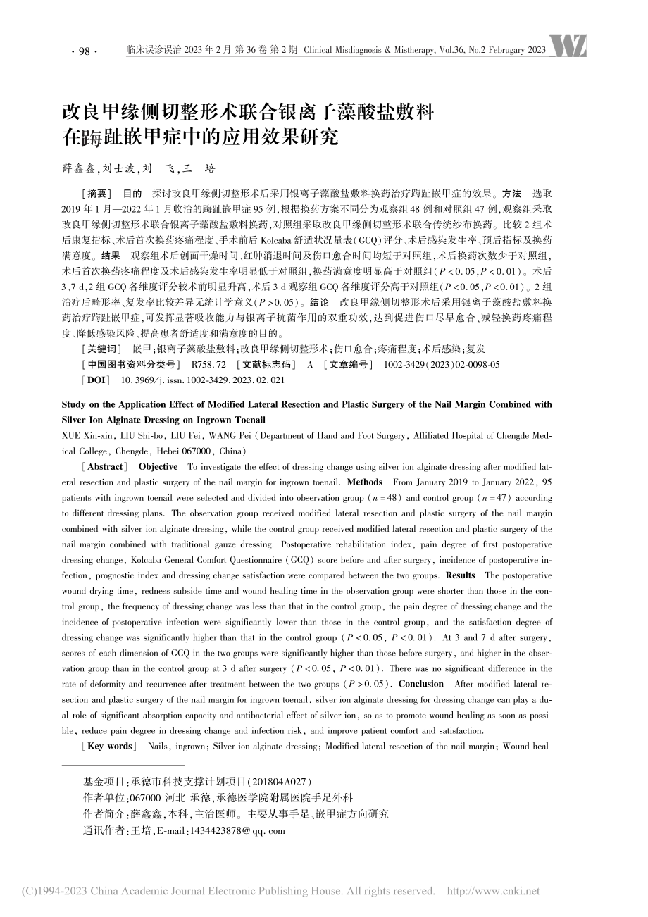 改良甲缘侧切整形术联合银离...踇趾嵌甲症中的应用效果研究_薛鑫鑫.pdf_第1页