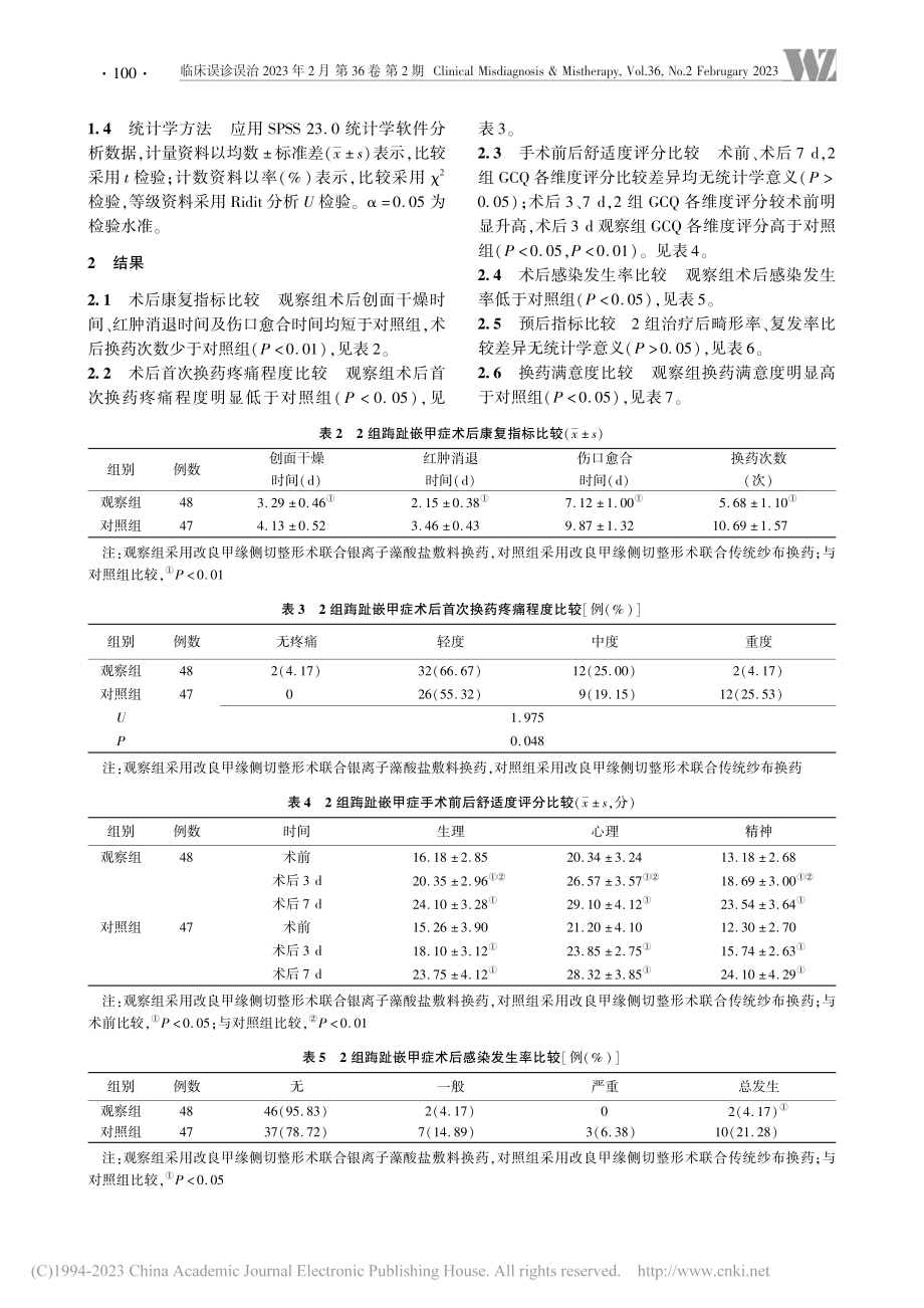 改良甲缘侧切整形术联合银离...踇趾嵌甲症中的应用效果研究_薛鑫鑫.pdf_第3页