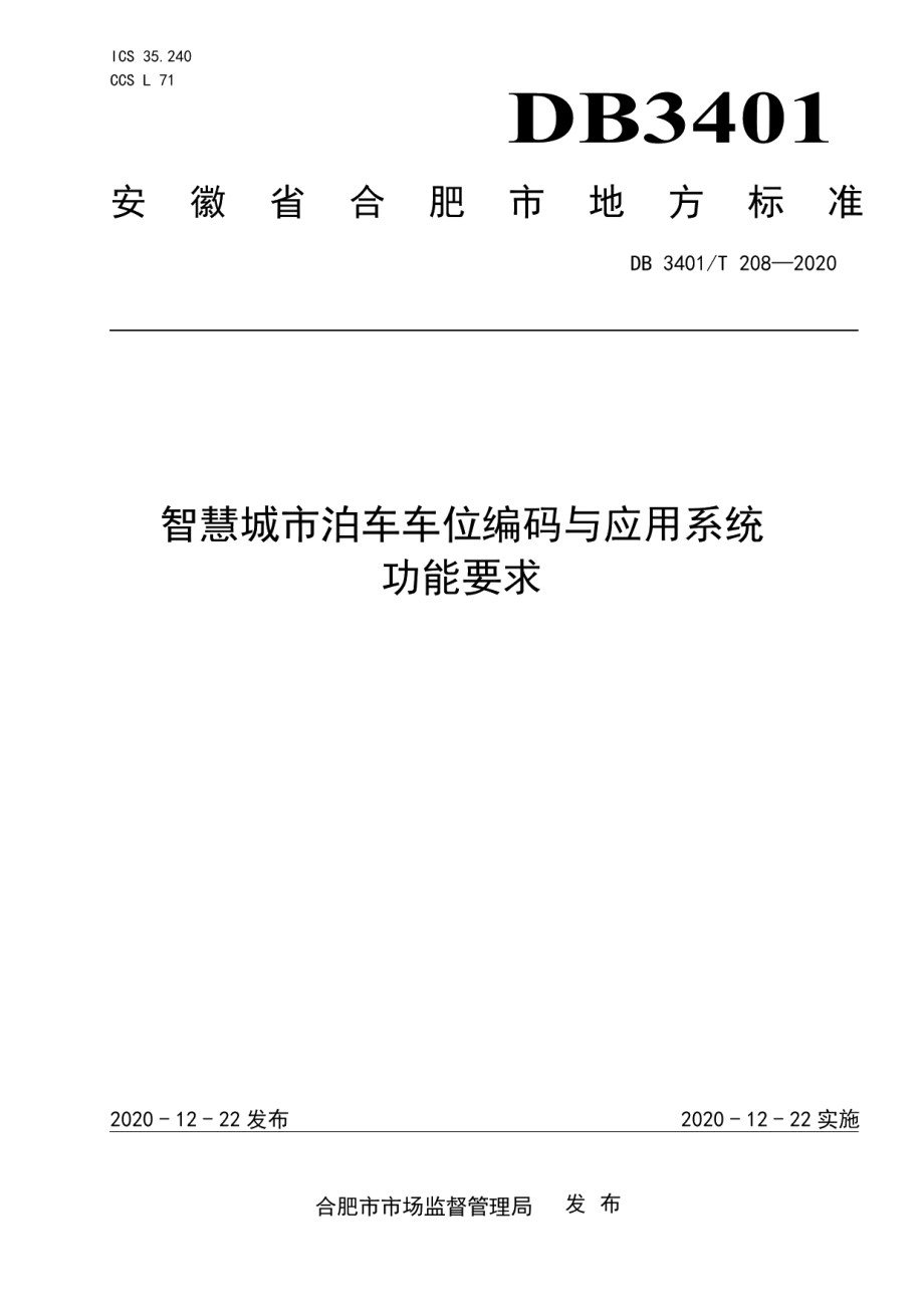 DB3401T 208—2020智慧城市泊车车位编码与应用系统功能要求.pdf_第1页