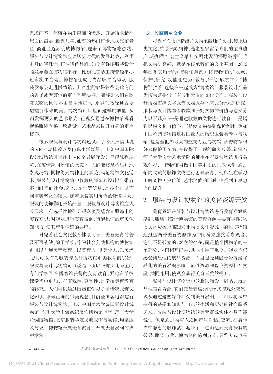 服装与设计博物馆的美育初探_程伟明.pdf_第2页