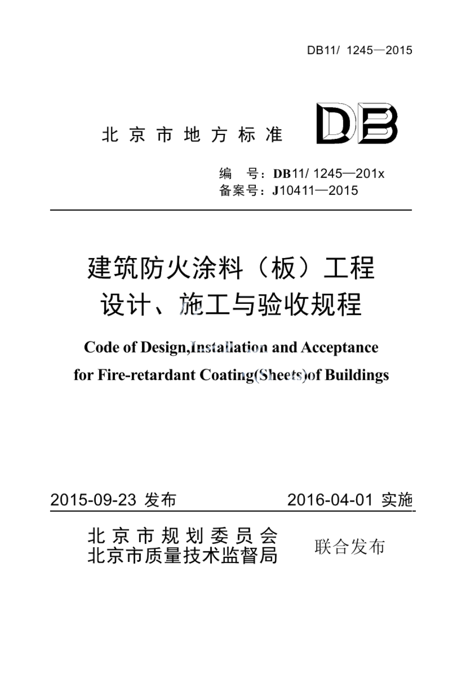 DB111245-2015建筑防火涂料（板）工程设计、施工与验收规程.pdf_第1页