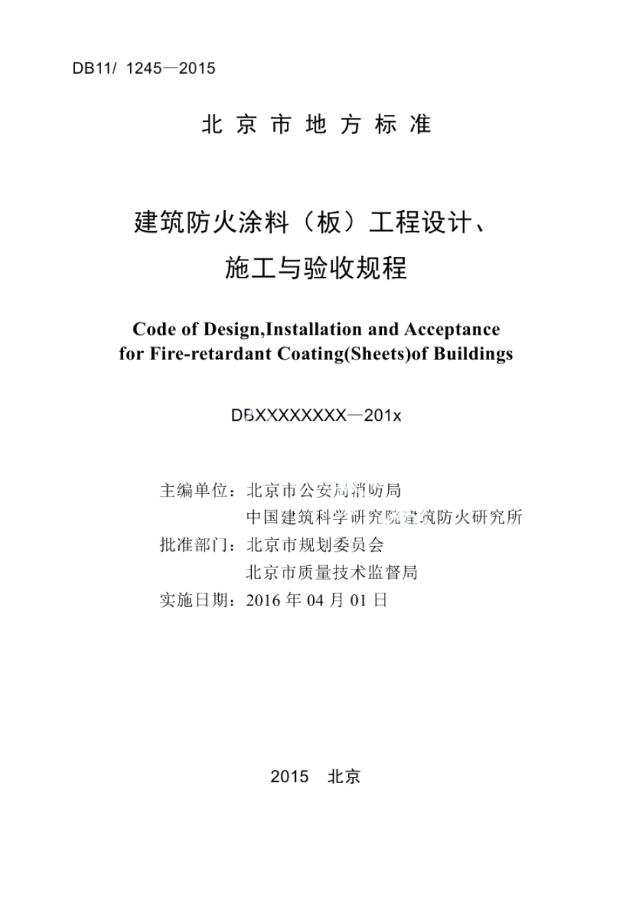 DB111245-2015建筑防火涂料（板）工程设计、施工与验收规程.pdf_第2页