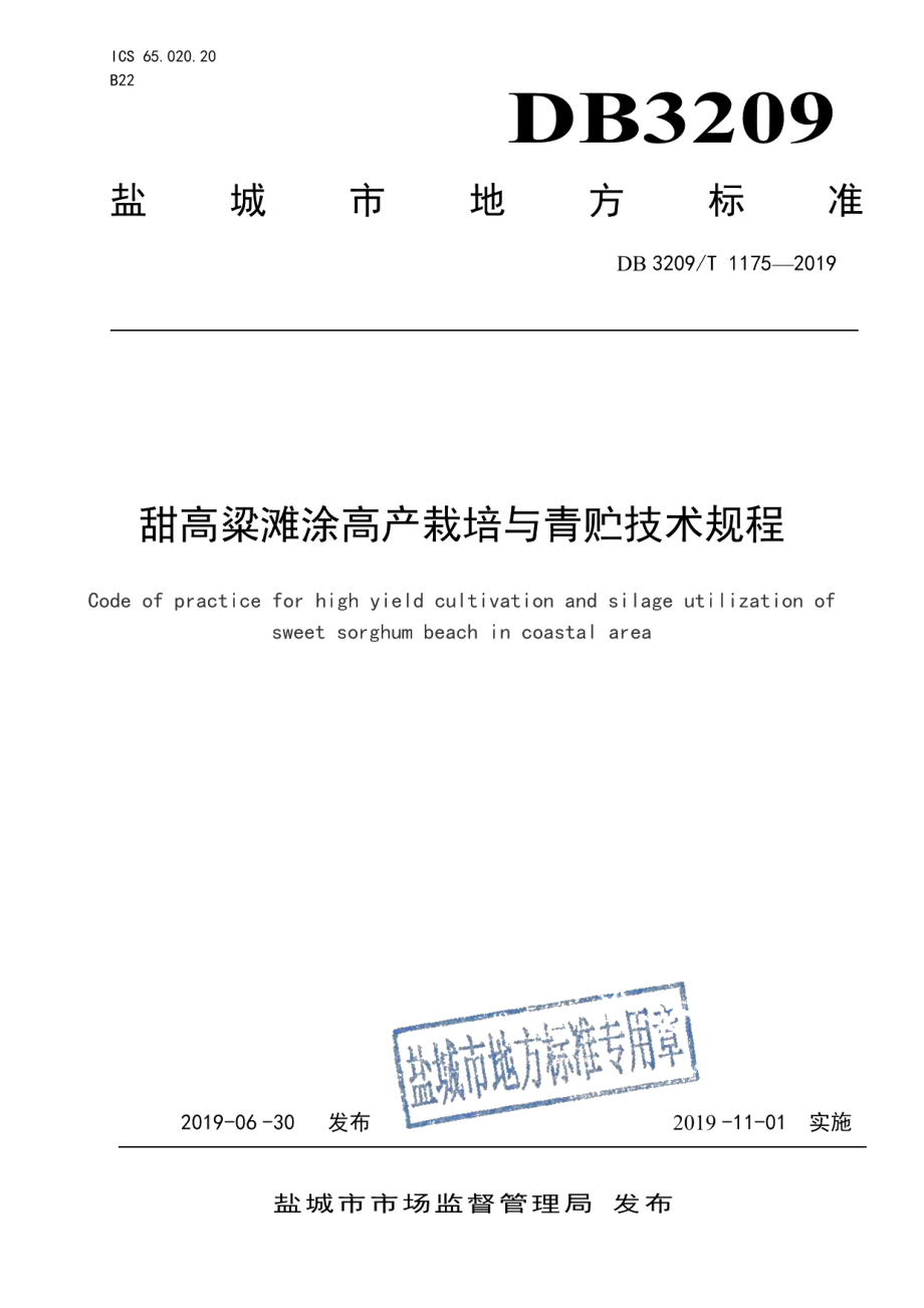 DB3209T 1175-2019甜高粱滩涂高产栽培与青贮技术规程.pdf_第1页