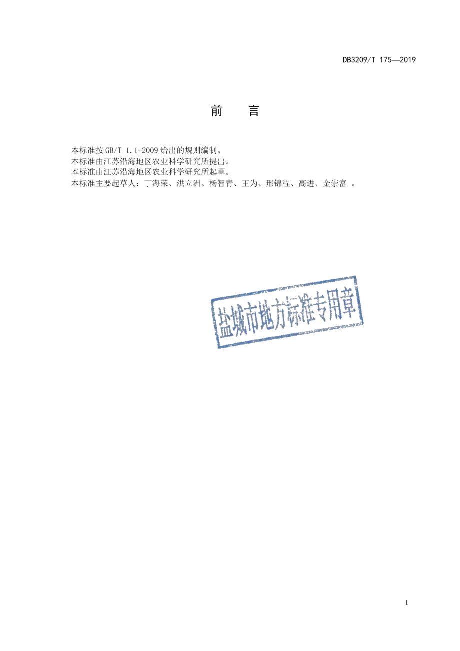 DB3209T 1175-2019甜高粱滩涂高产栽培与青贮技术规程.pdf_第2页