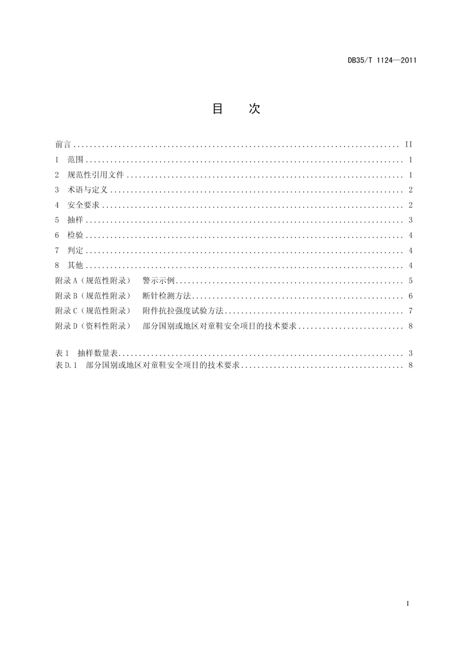 DB35T 1124-2011出口童鞋安全技术规范.pdf_第3页