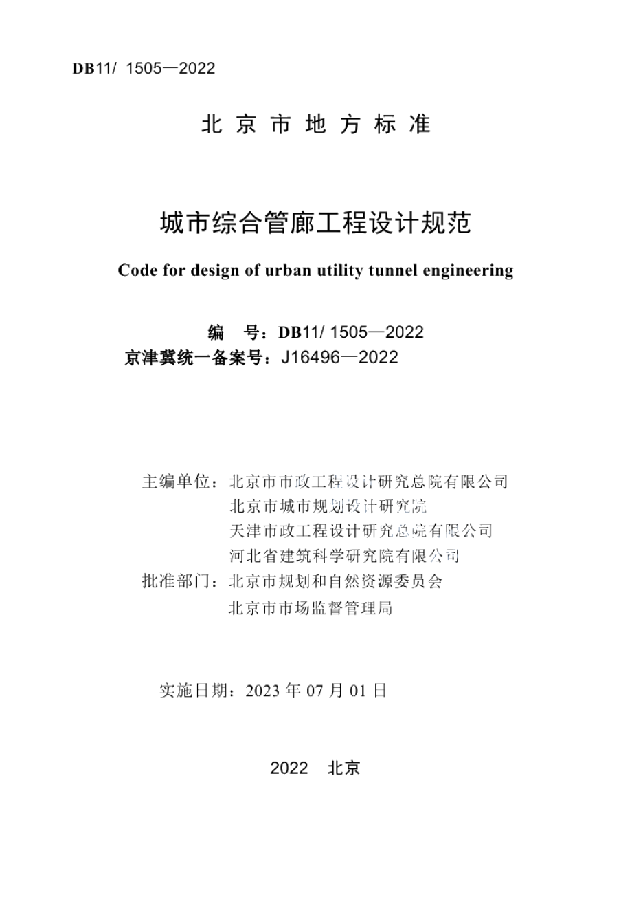 DB111505-2022城市综合管廊工程设计规范.pdf_第2页