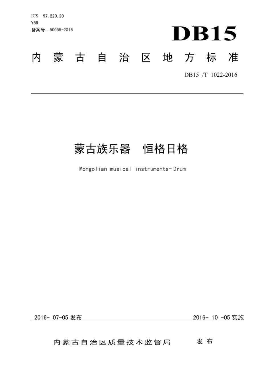 DB15T 1022-2016蒙古族乐器 恒格日格.pdf_第1页