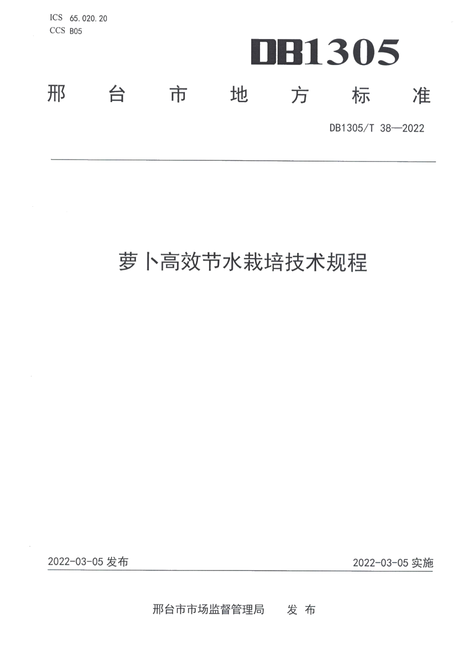 DB1305T 38-2022萝卜高效节水栽培技术规程.pdf_第1页