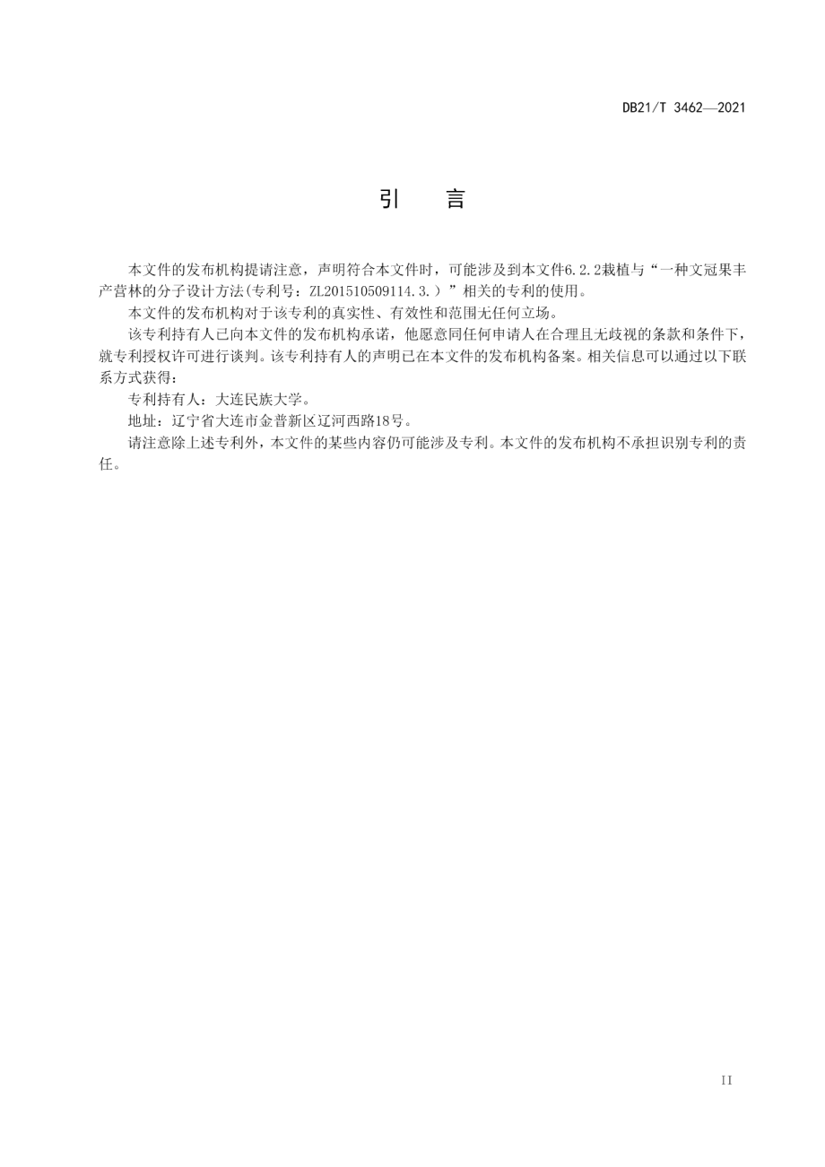 DB21T 3462—2021文冠果丰产栽培技术规程.pdf_第3页