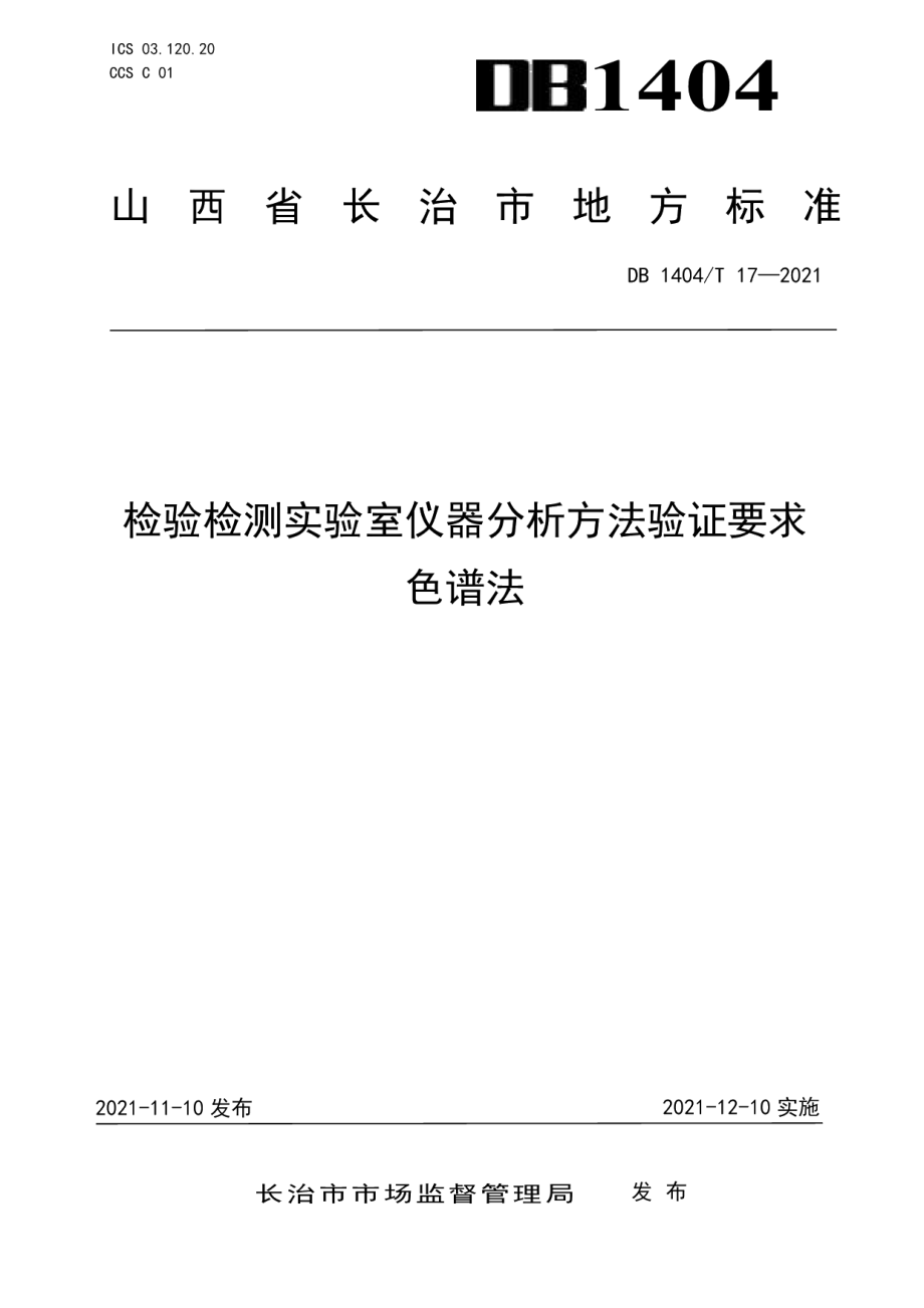 DB1404T 17-2021检验检测实验室仪器分析方法验证要求 色谱法.pdf_第1页