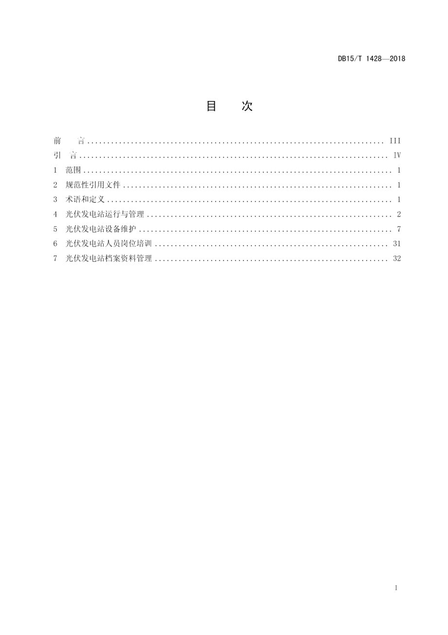 DB15T 1428-2018大型并网光伏发电站运行维护规程.pdf_第3页