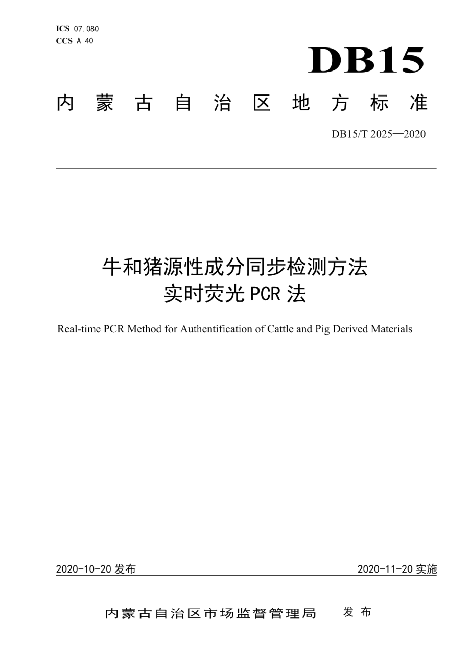 DB15T 2025—2020牛和猪源性成分同步检测方法 实时荧光PCR法.pdf_第1页