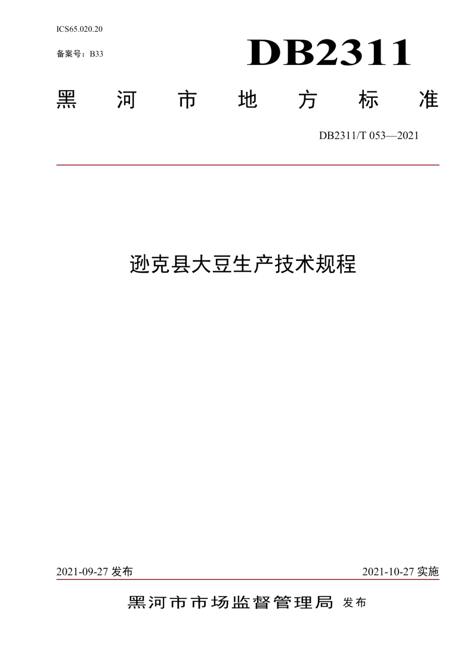 DB2311T 050—2021逊克县大豆生产技术规程.pdf_第1页