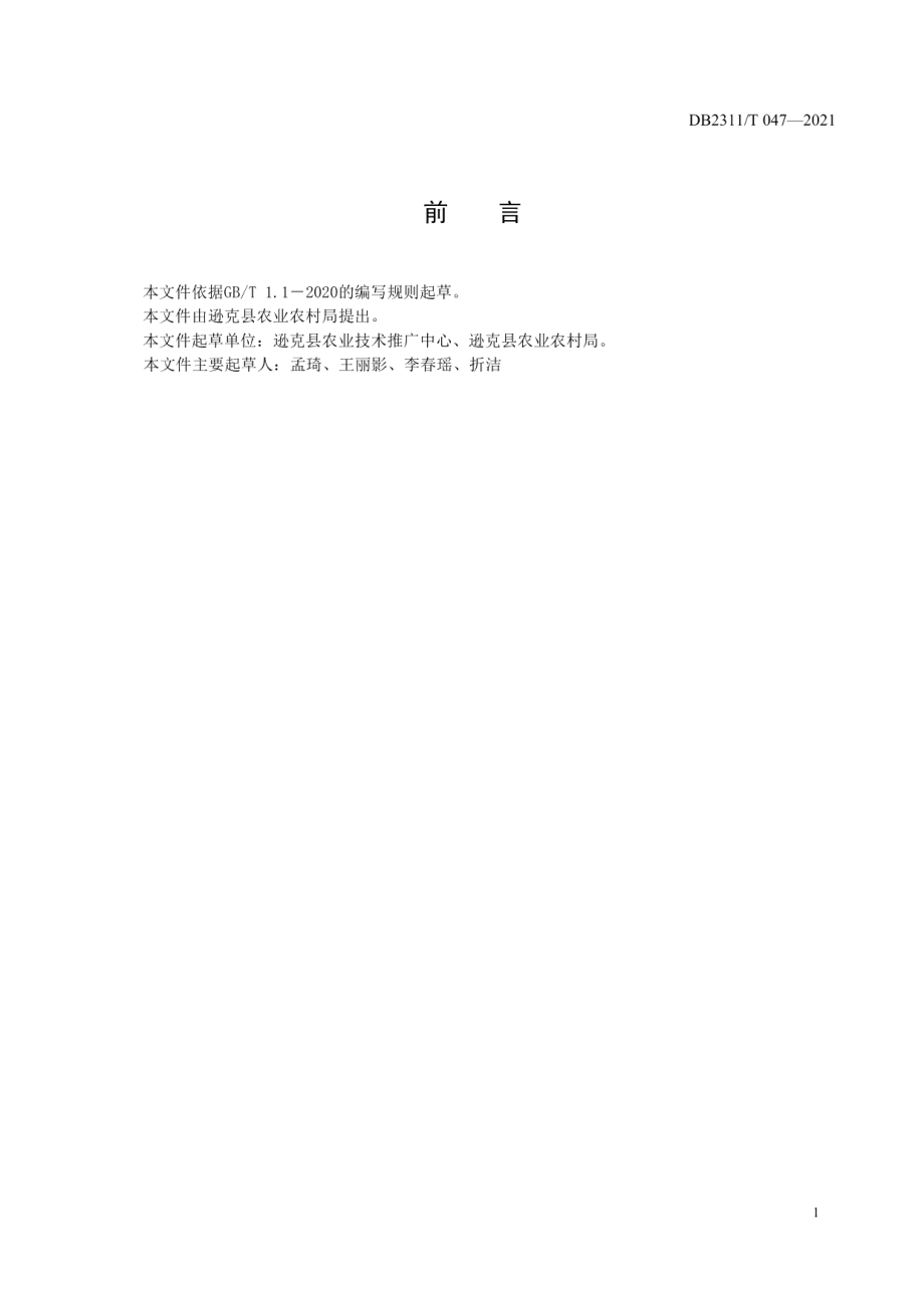 DB2311T 050—2021逊克县大豆生产技术规程.pdf_第2页