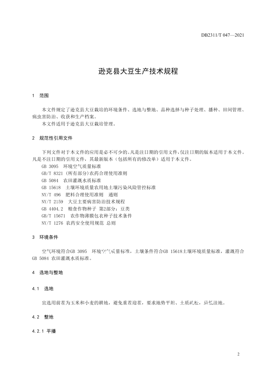 DB2311T 050—2021逊克县大豆生产技术规程.pdf_第3页