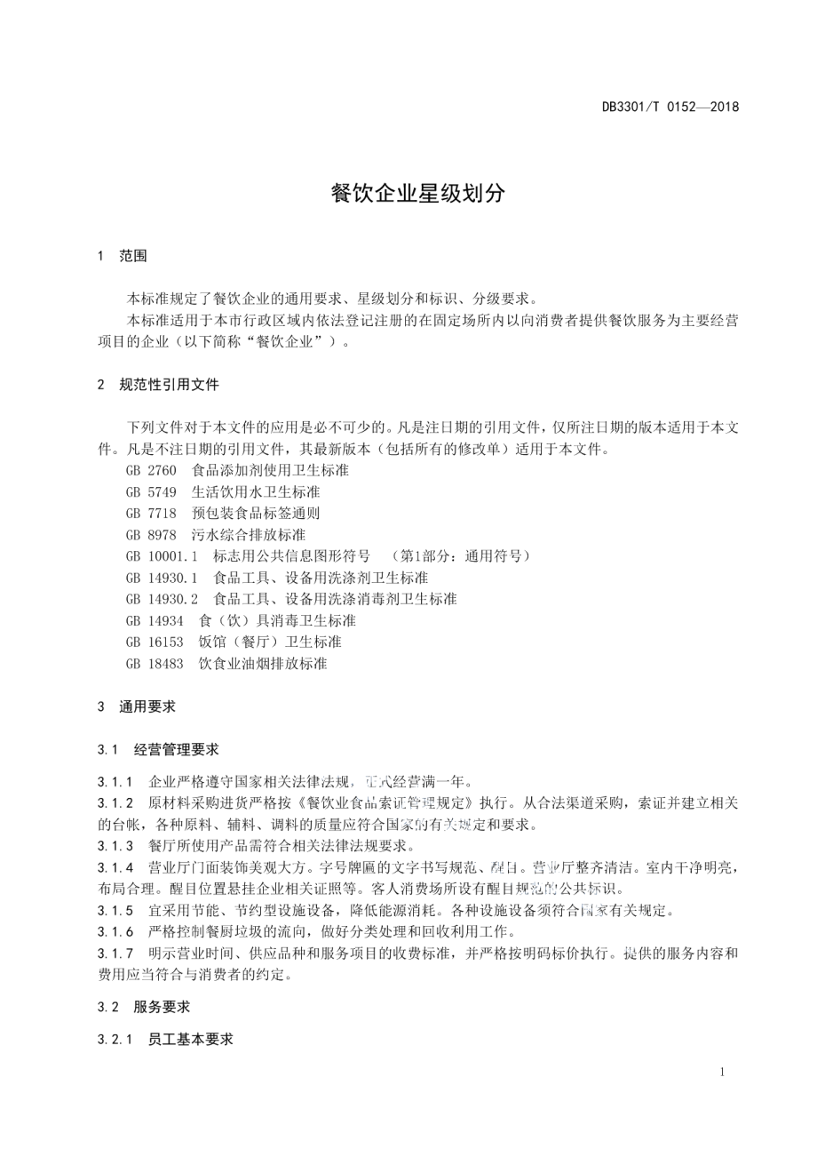 DB3301T 0152-2018餐饮企业星级划分.pdf_第3页