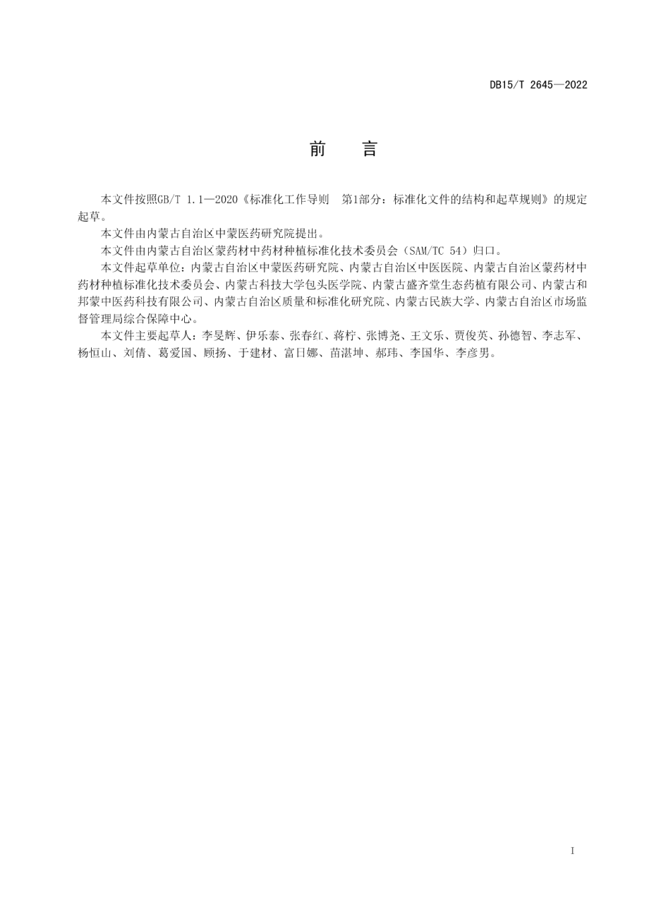 DB15T 2645—2022桔梗生态种植技术规程.pdf_第3页