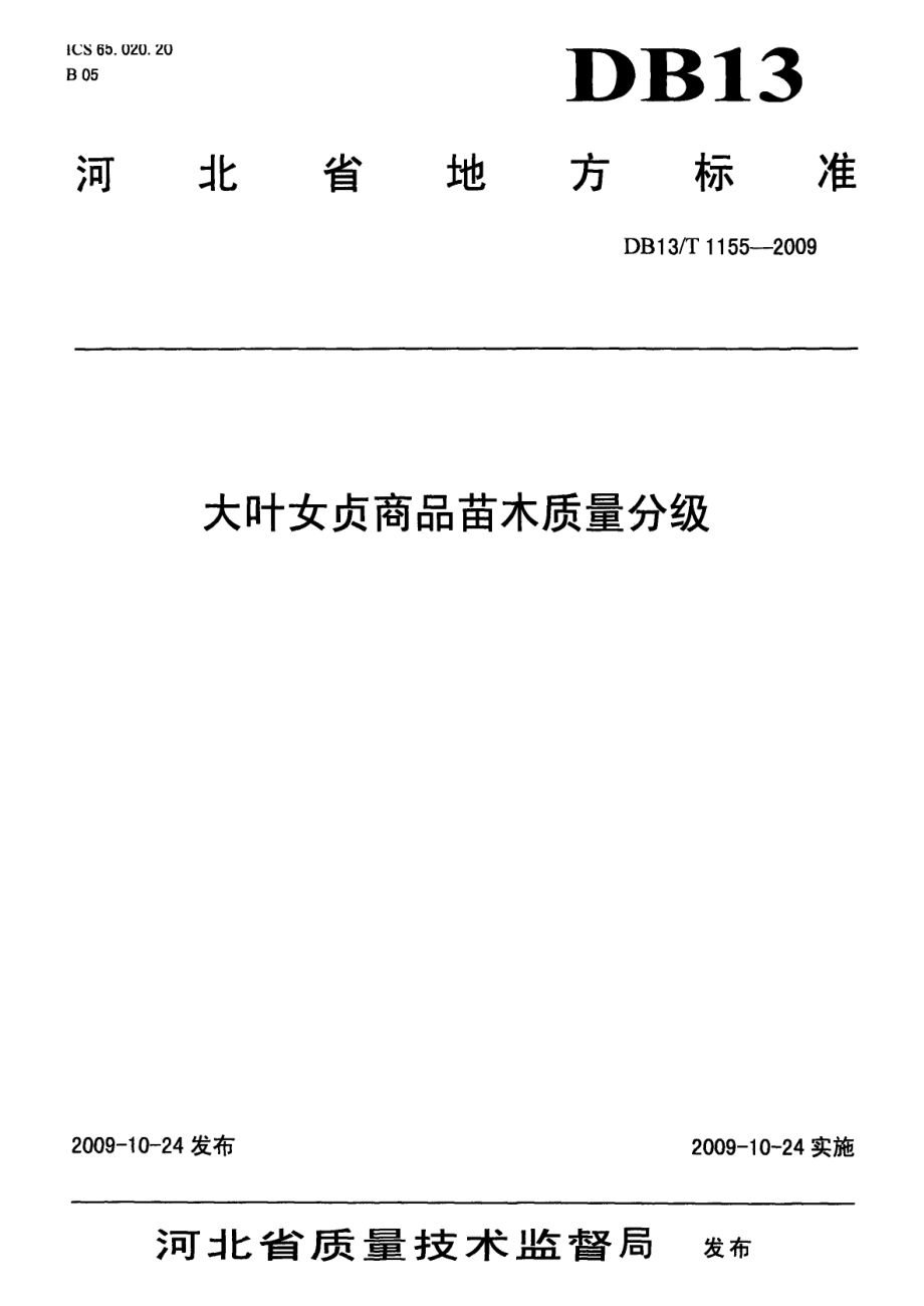 DB13T 1155-2009大叶女贞商品苗木质量分级.pdf_第1页