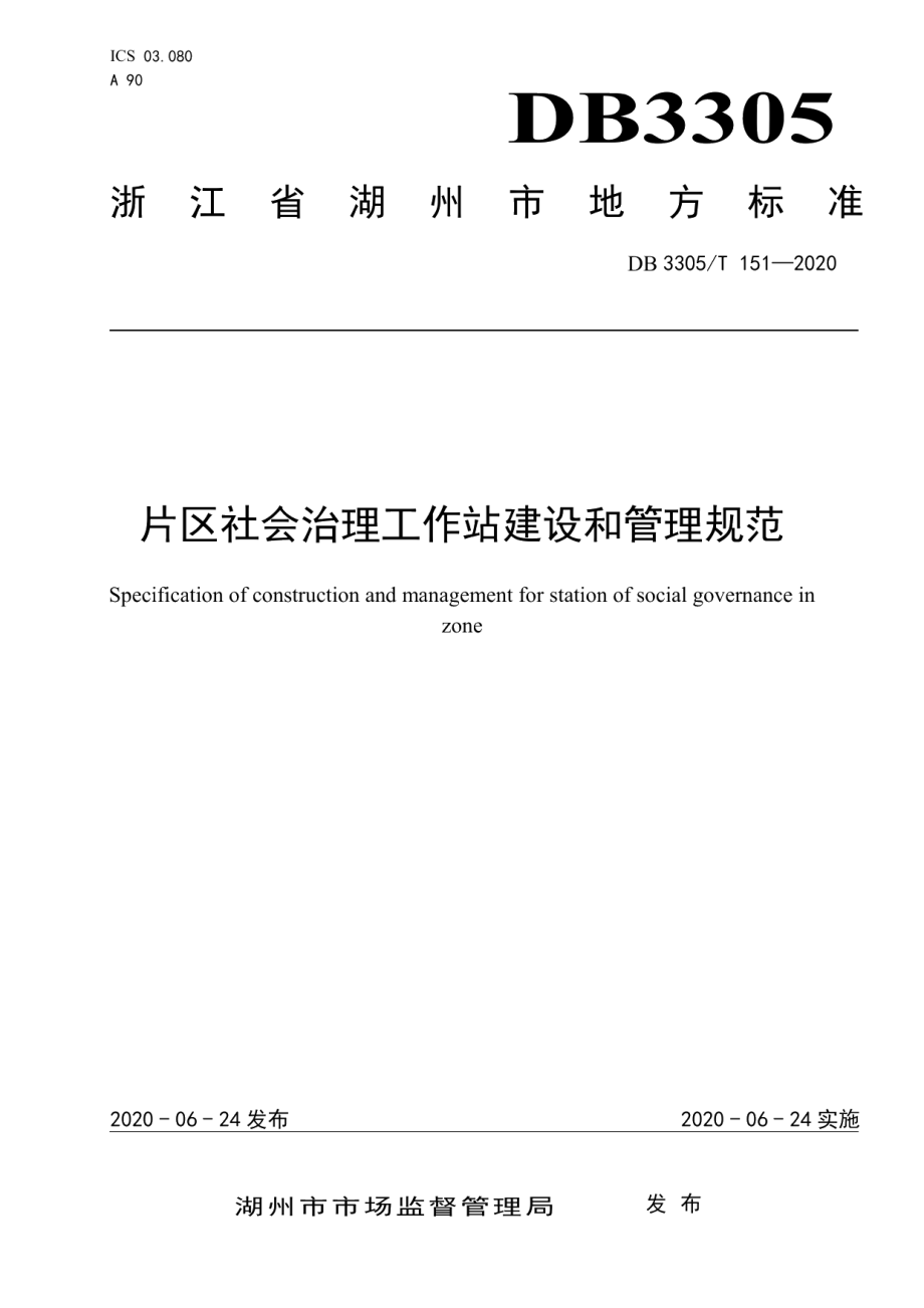 DB3305T 151-2020片区社会治理工作站建设和管理规范.pdf_第1页