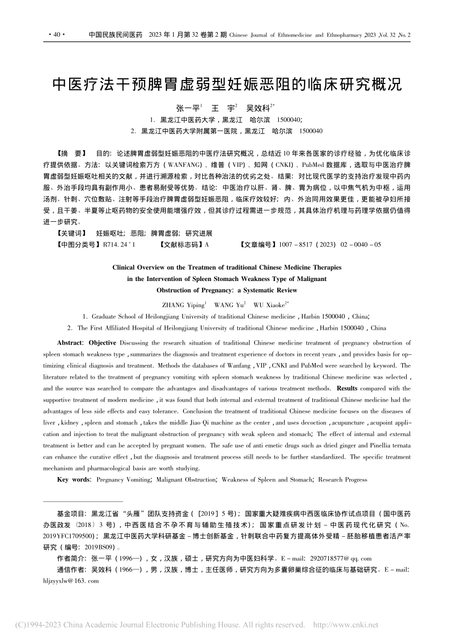 中医疗法干预脾胃虚弱型妊娠恶阻的临床研究概况_张一平.pdf_第1页