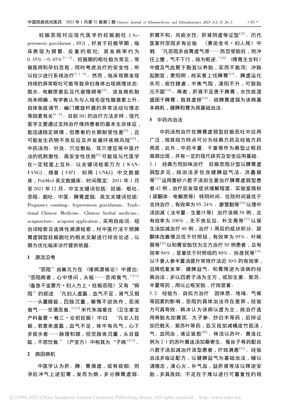 中医疗法干预脾胃虚弱型妊娠恶阻的临床研究概况_张一平.pdf_第2页