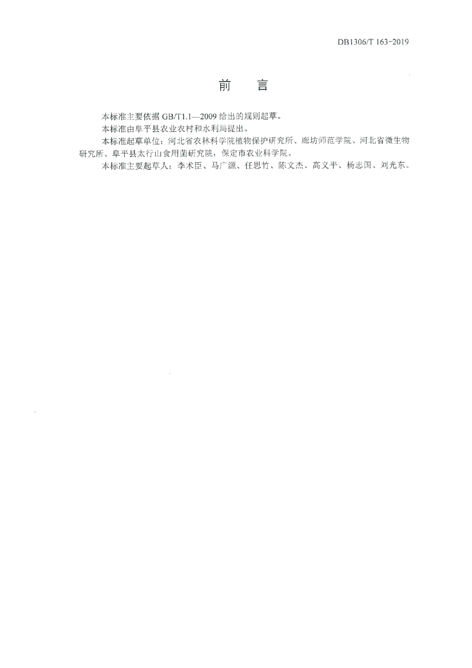 DB1306T 163-2019黑木耳菌包生产技术规程.pdf_第2页