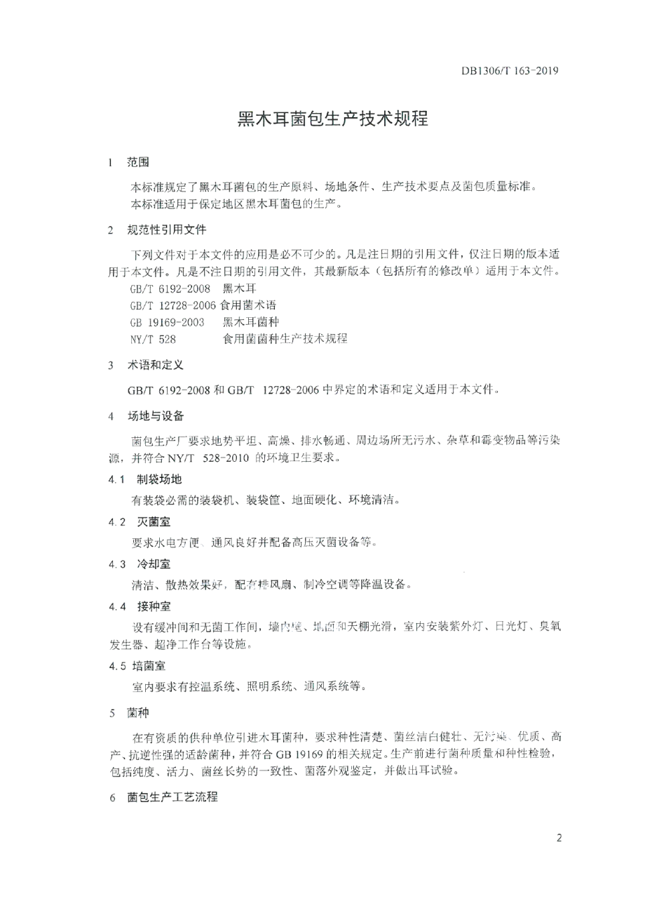 DB1306T 163-2019黑木耳菌包生产技术规程.pdf_第3页