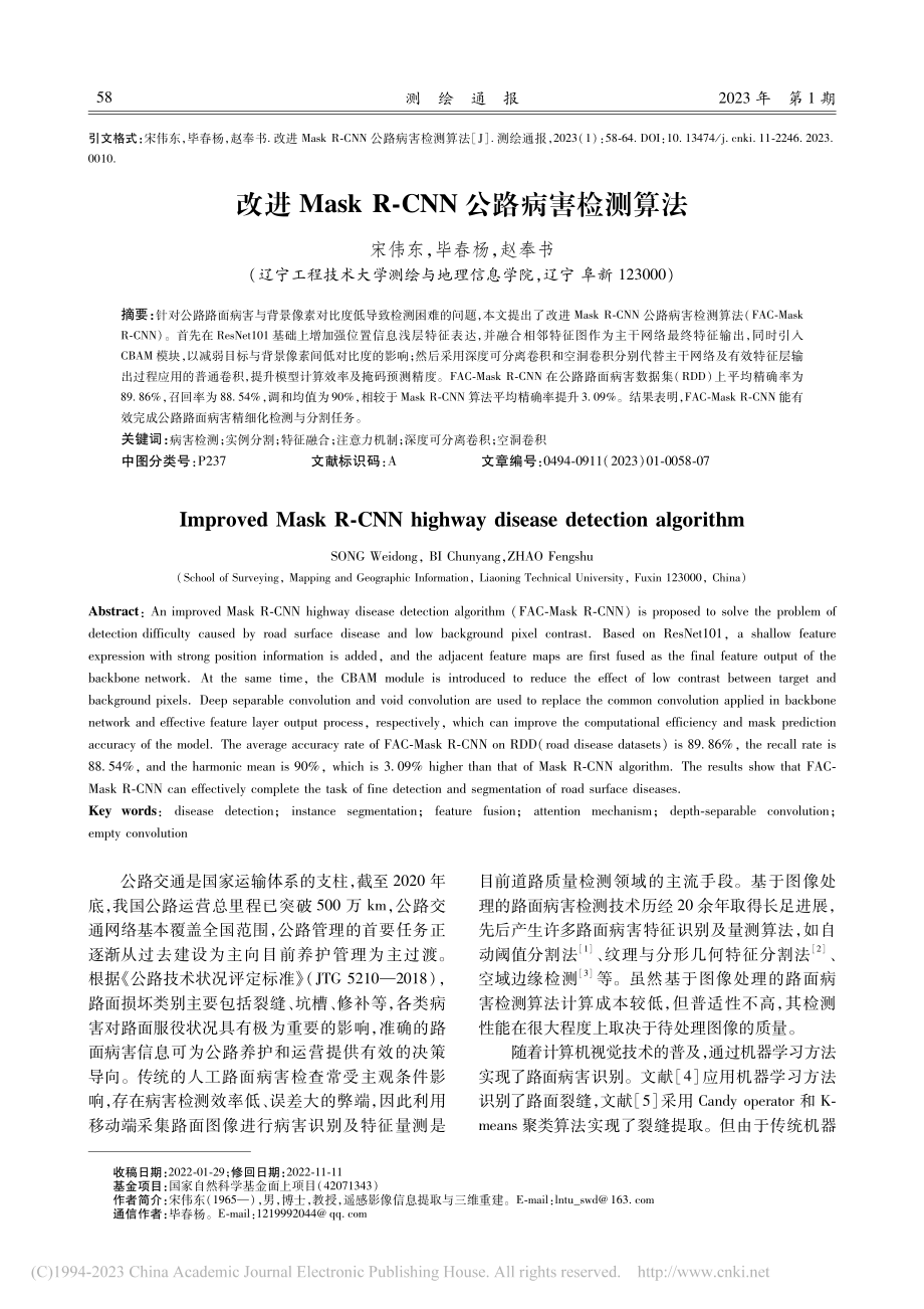 改进Mask_R-CNN公路病害检测算法_宋伟东.pdf_第1页