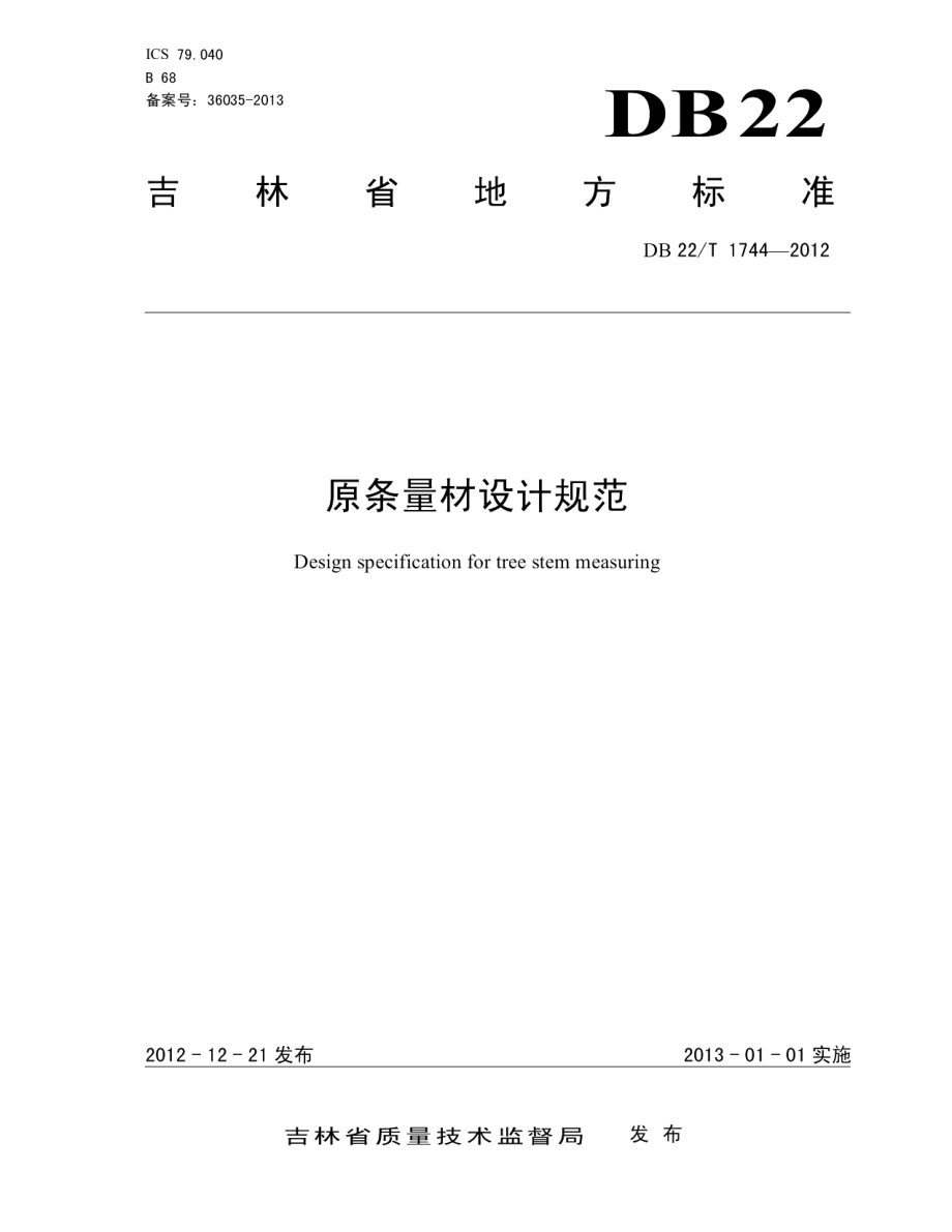 DB22T 1744-2012原条量材设计规范.pdf_第1页