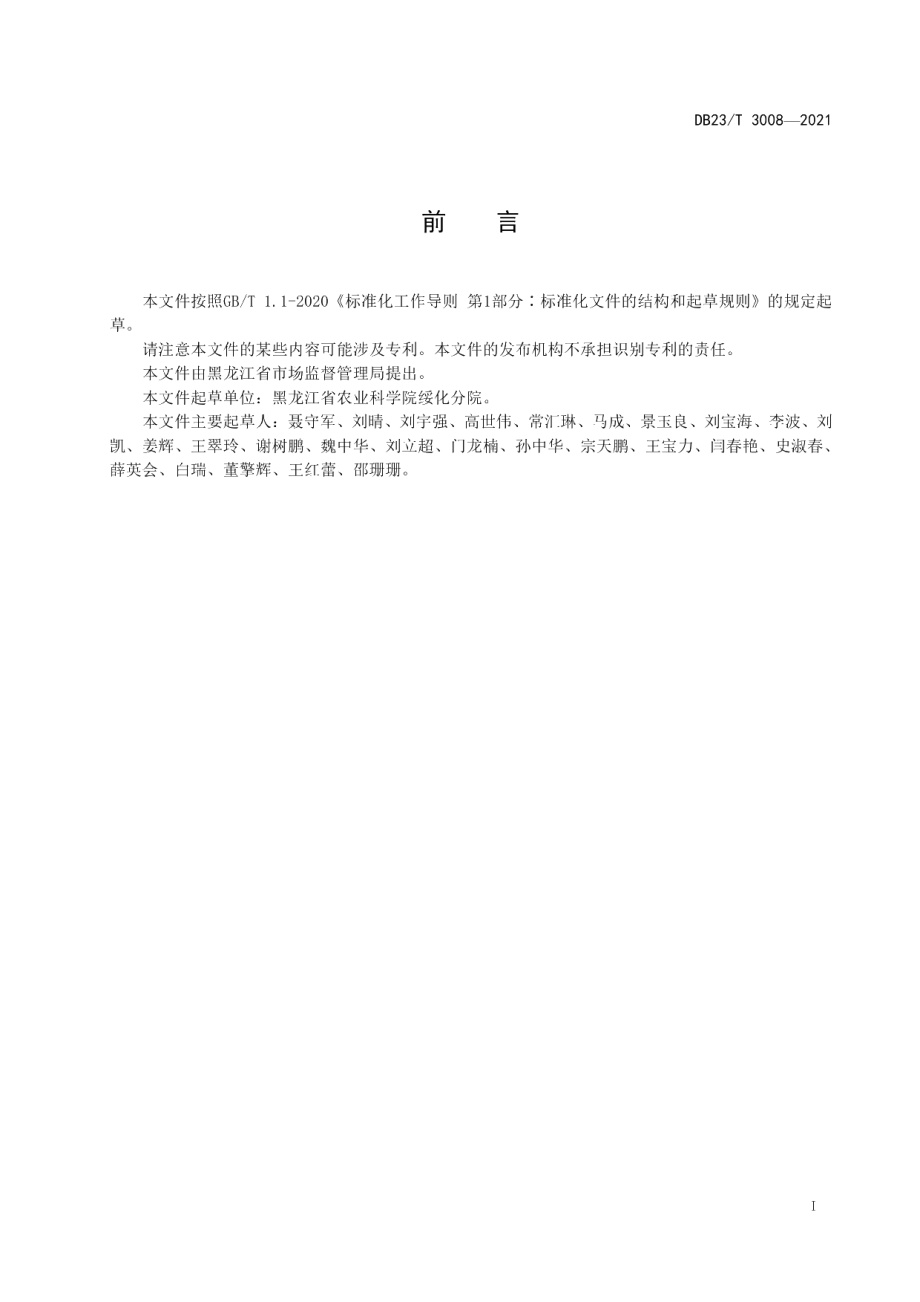 DB23T 3008—2021水稻种质资源评价与保存技术规程.pdf_第2页