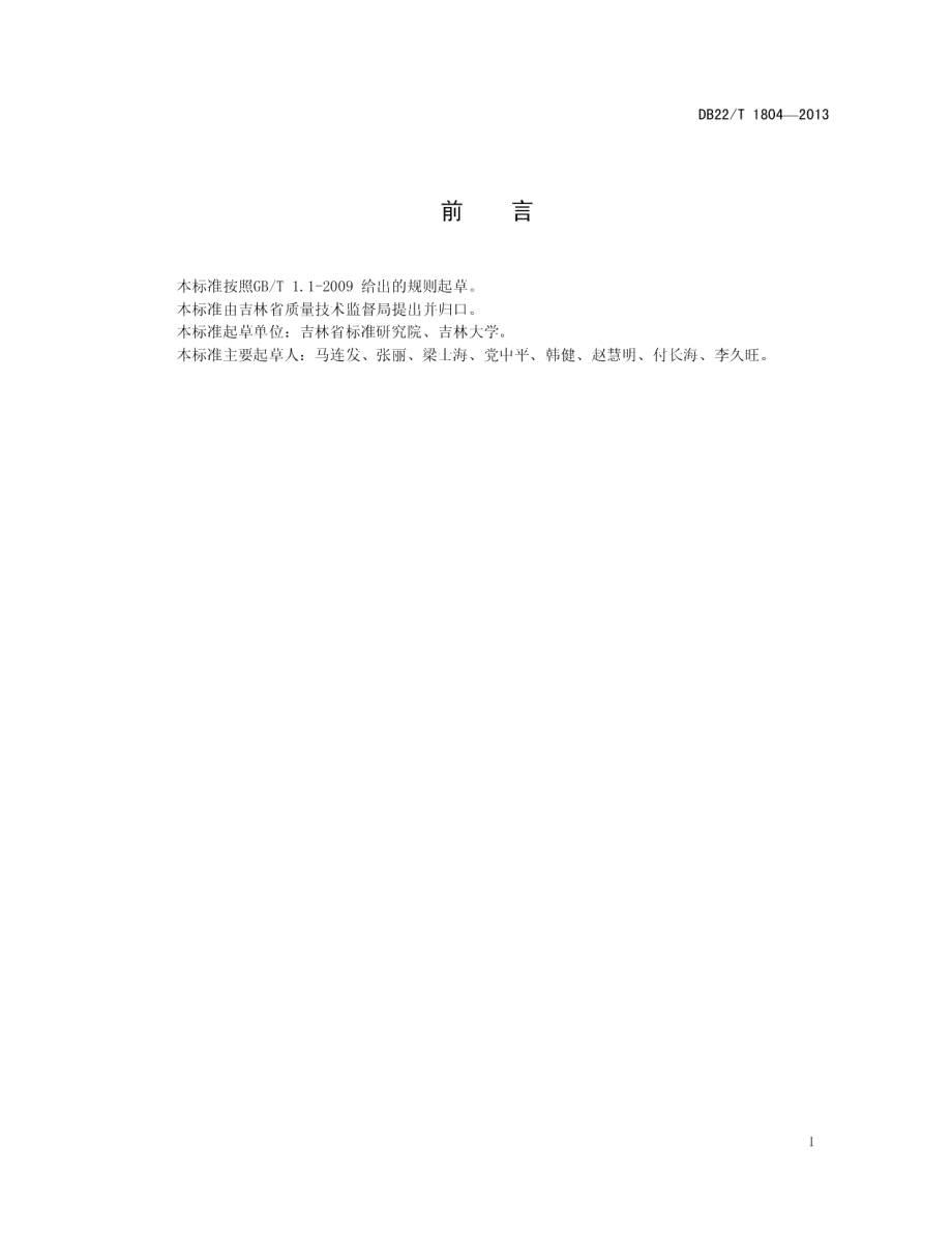 DB22T 1804-2013幼儿园床上用品安全技术规范.pdf_第3页