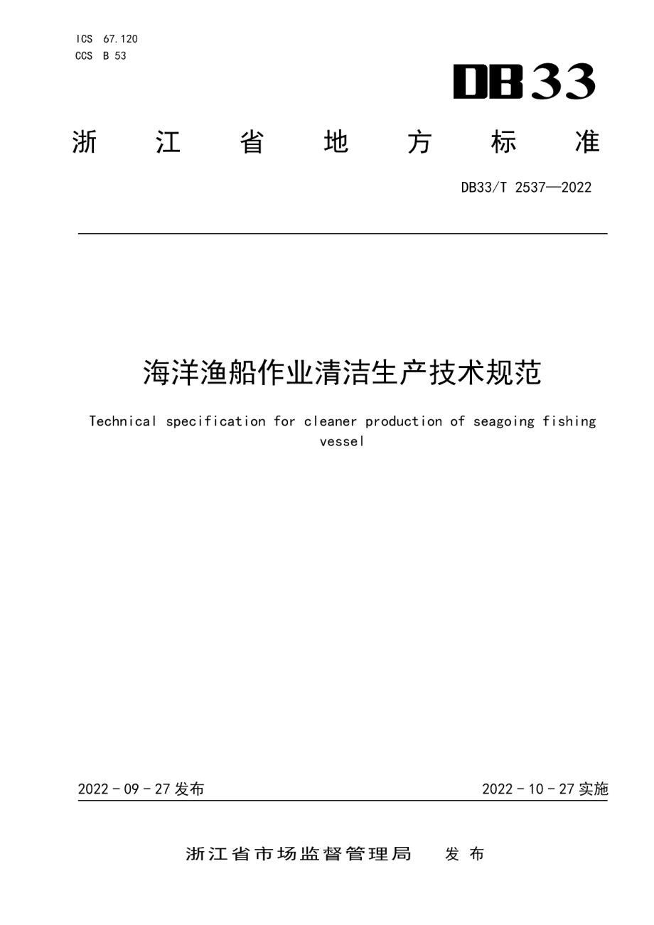 DB33T 2537-2022海洋渔船作业清洁生产技术规范.pdf_第1页