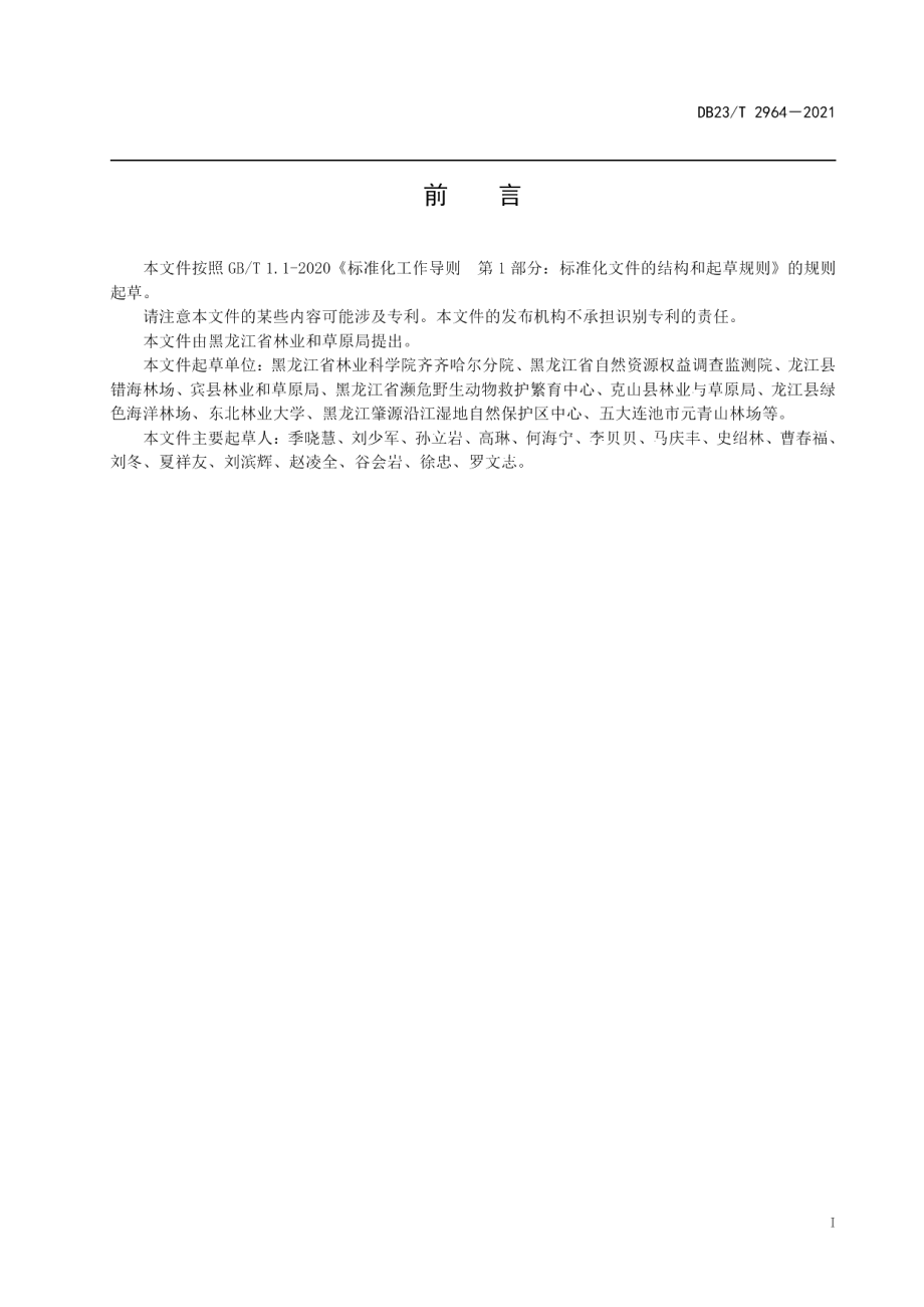 DB23T 2964—2021杨树人工林林下大叶芹栽培技术规程.pdf_第3页