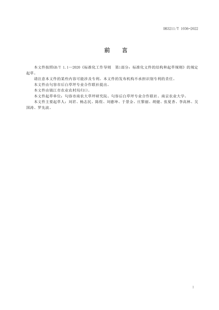 DB3211T 1036-2022草坪交播技术规程.pdf_第2页