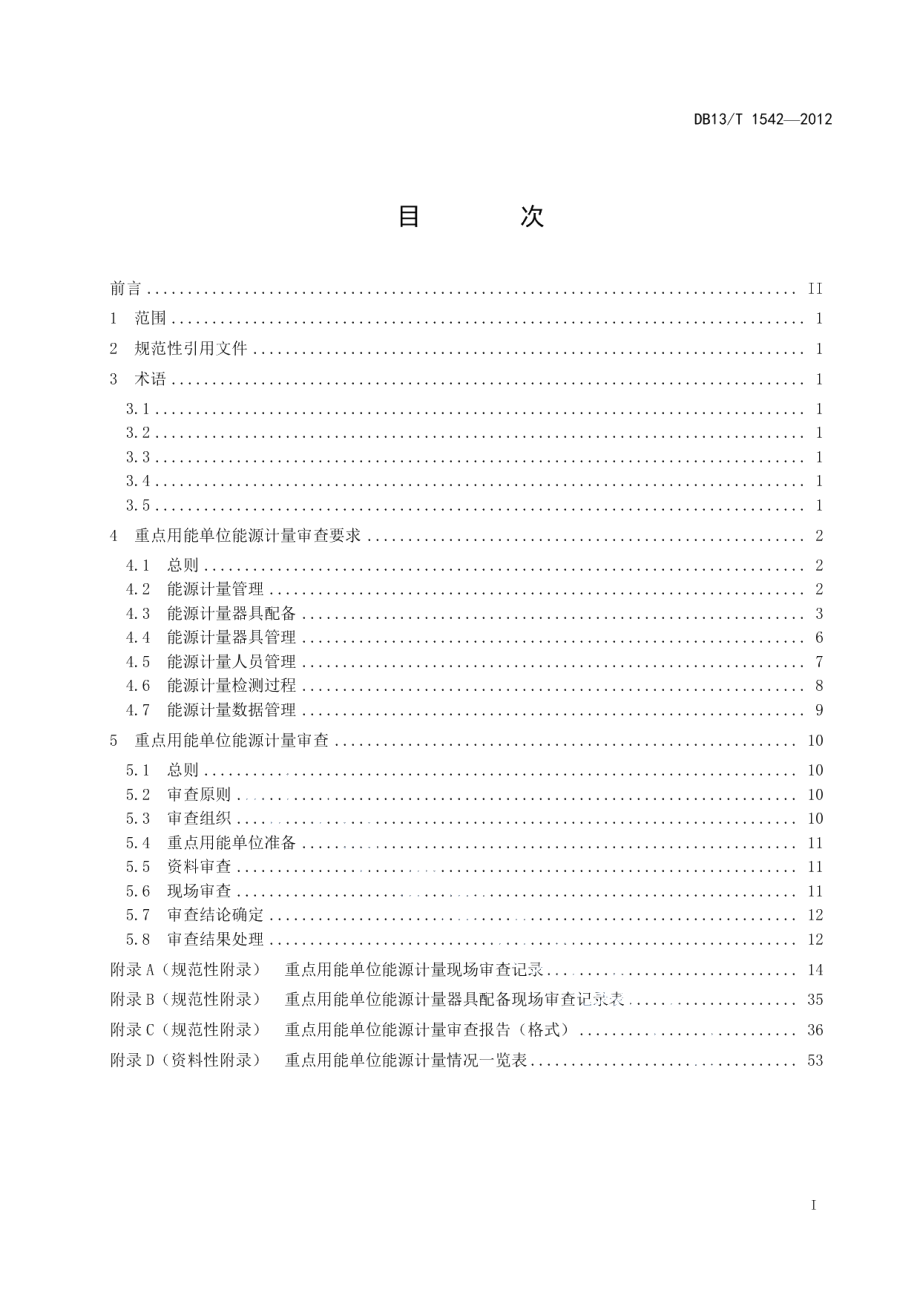 DB13T 1542-2012重点用能单位能源计量审查规范.pdf_第3页