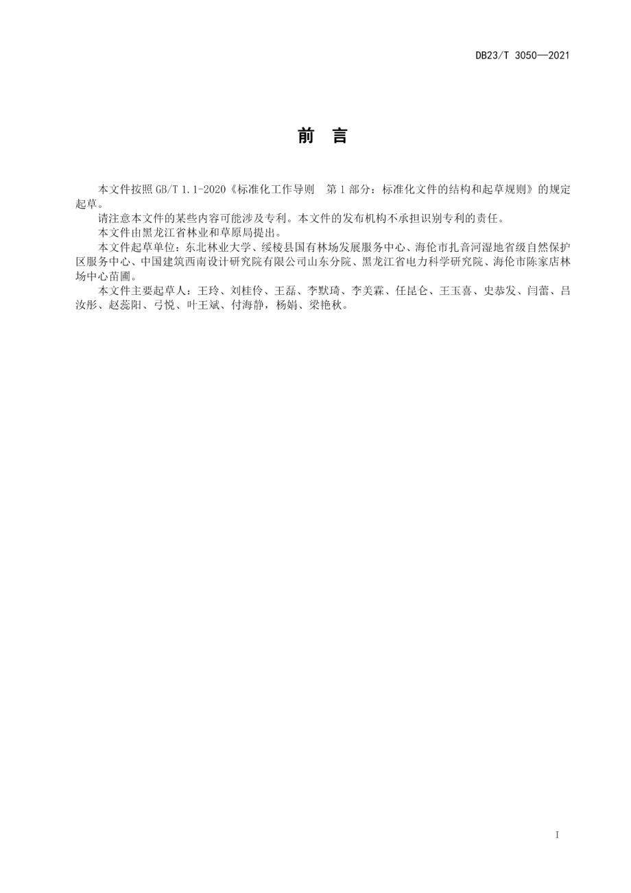 DB23T 3050-2021溪荪杂交育种技术规程.pdf_第3页