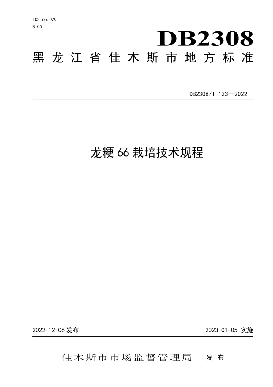 DB2308T 123-2022龙粳66栽培技术规程.pdf_第1页