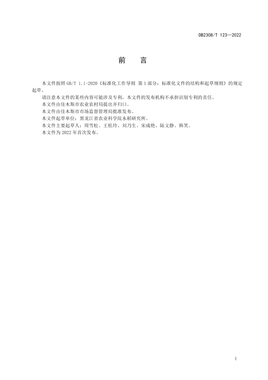 DB2308T 123-2022龙粳66栽培技术规程.pdf_第2页