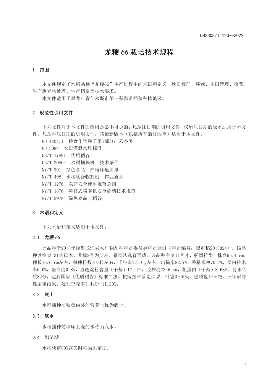 DB2308T 123-2022龙粳66栽培技术规程.pdf_第3页