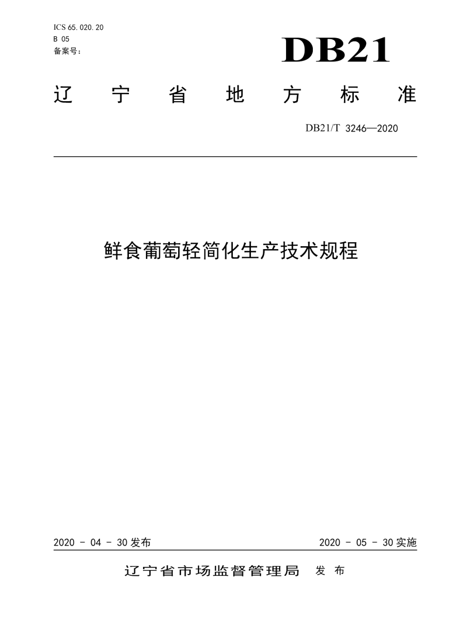 DB21T 3246—2020鲜食葡萄轻简化生产技术规程.pdf_第1页