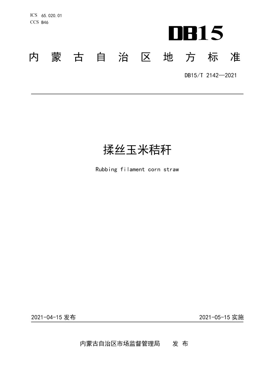 DB15T 2142—2021揉丝玉米秸秆.pdf_第1页