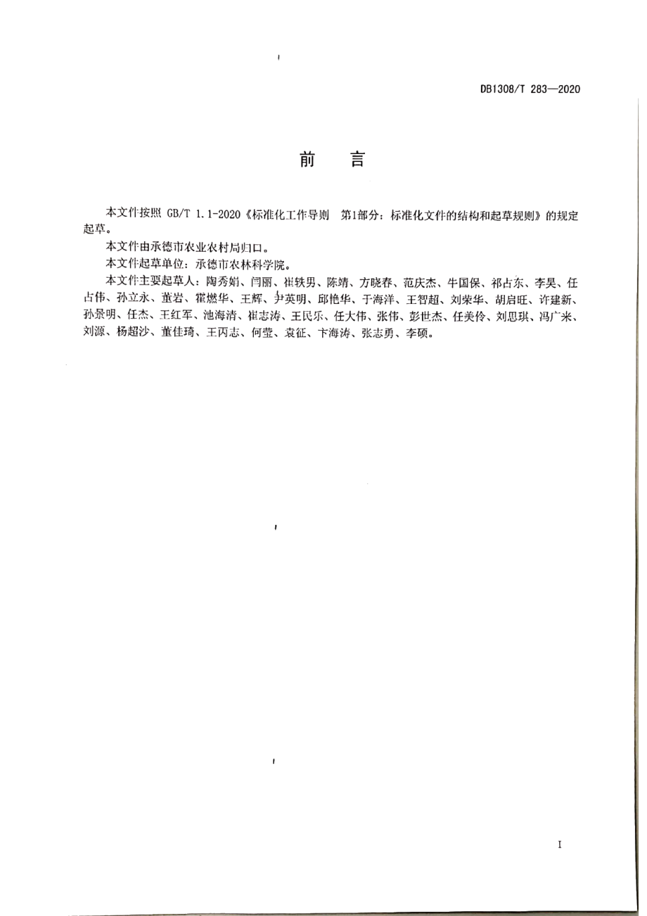 DB1308T 283-2020松花菜黑斑病防治技术规范.pdf_第2页