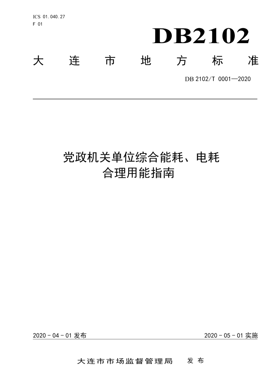 DB2102T 0001-2020党政机关单位综合能耗、电耗合理用能指南.pdf_第1页