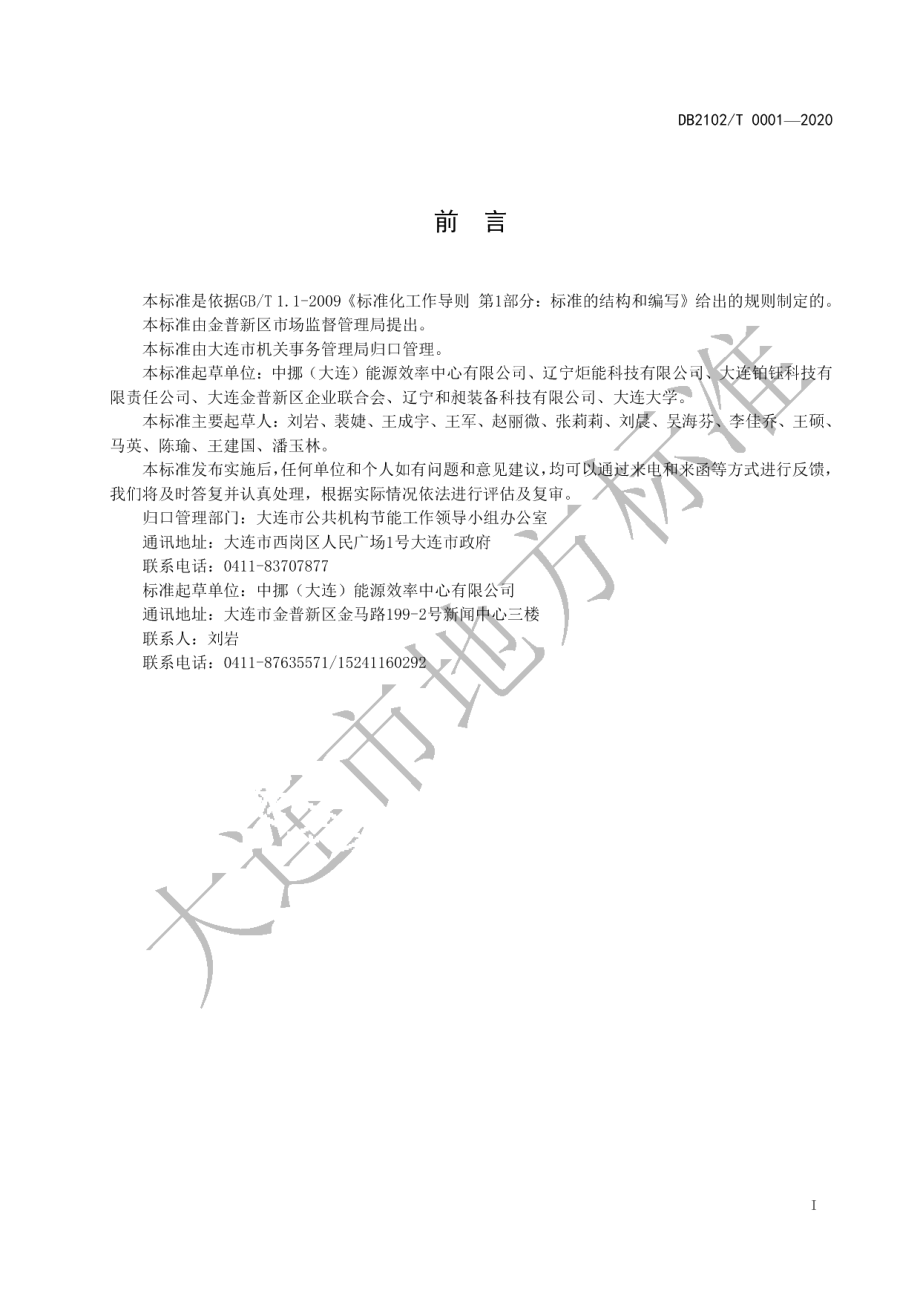 DB2102T 0001-2020党政机关单位综合能耗、电耗合理用能指南.pdf_第2页