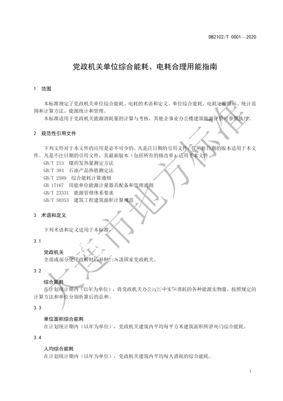 DB2102T 0001-2020党政机关单位综合能耗、电耗合理用能指南.pdf_第3页