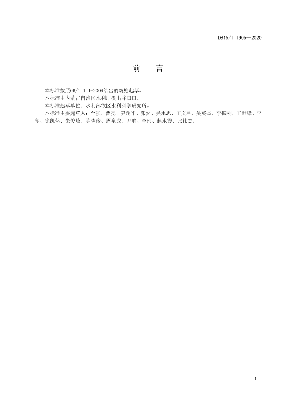 DB15T 1905—2020牧区因旱人畜饮水困难评价.pdf_第3页