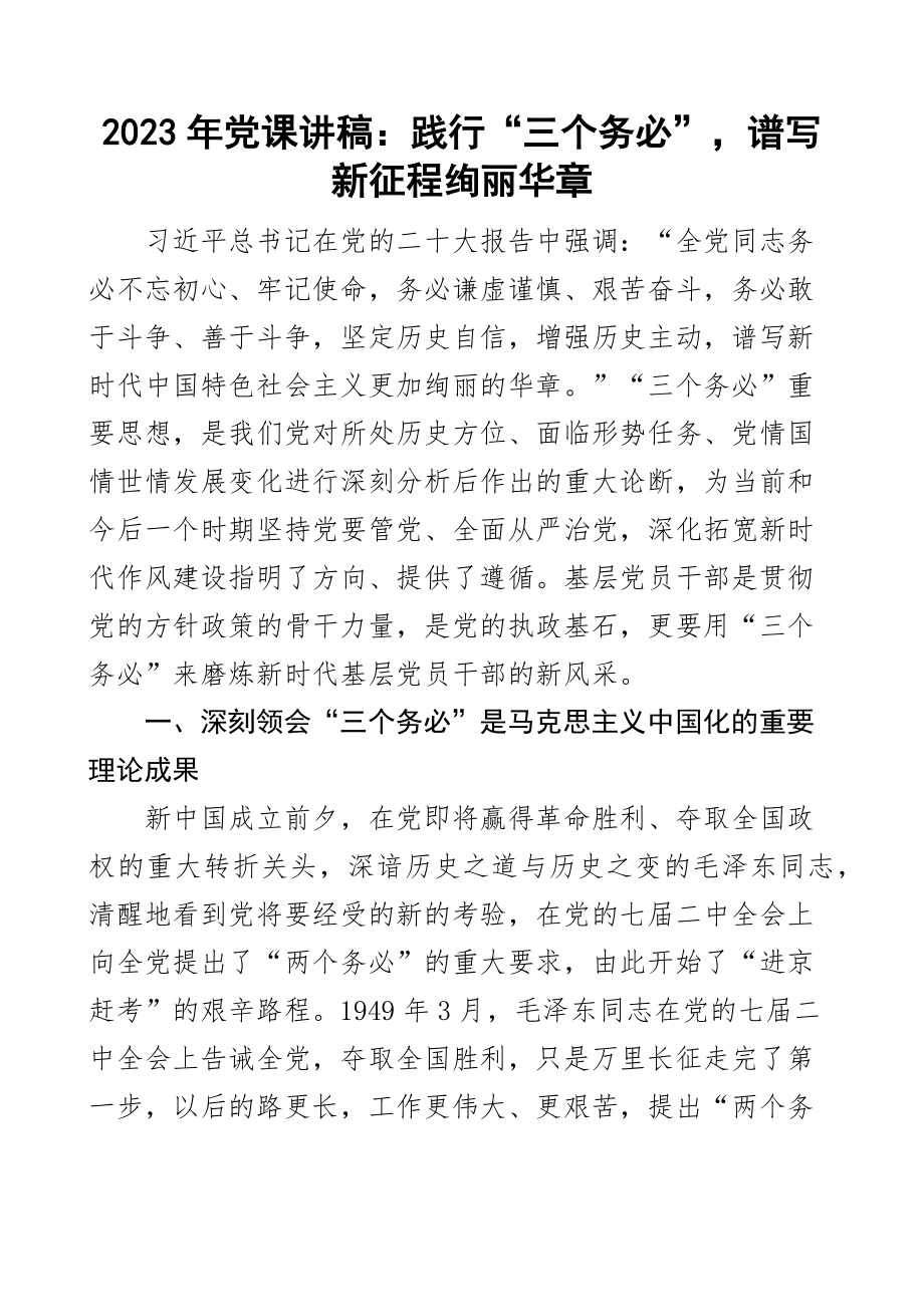 2023年党课践行三个务必讲稿新征程 .docx_第1页