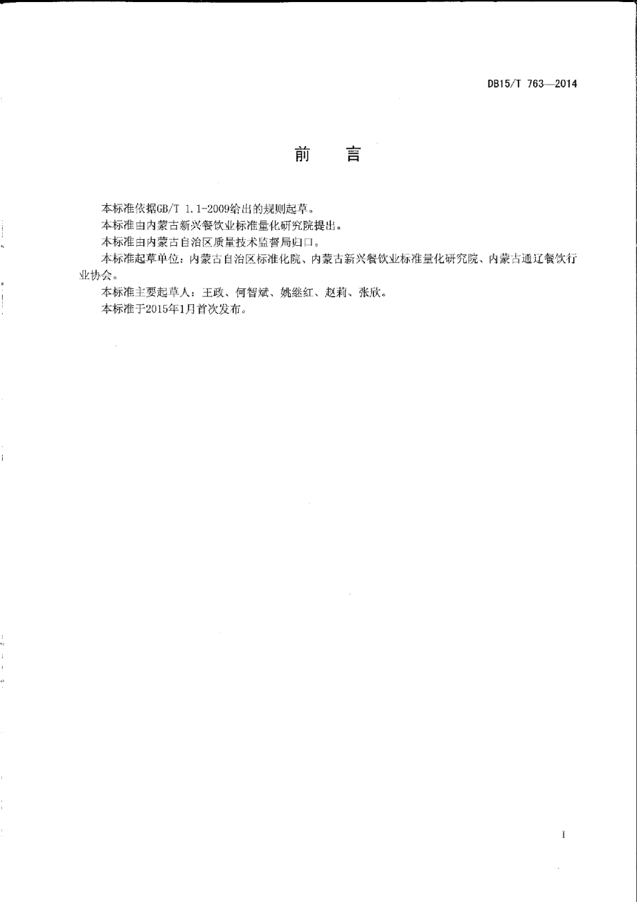 DB15T 763-2014内蒙古地方菜 锅爆肉.pdf_第2页