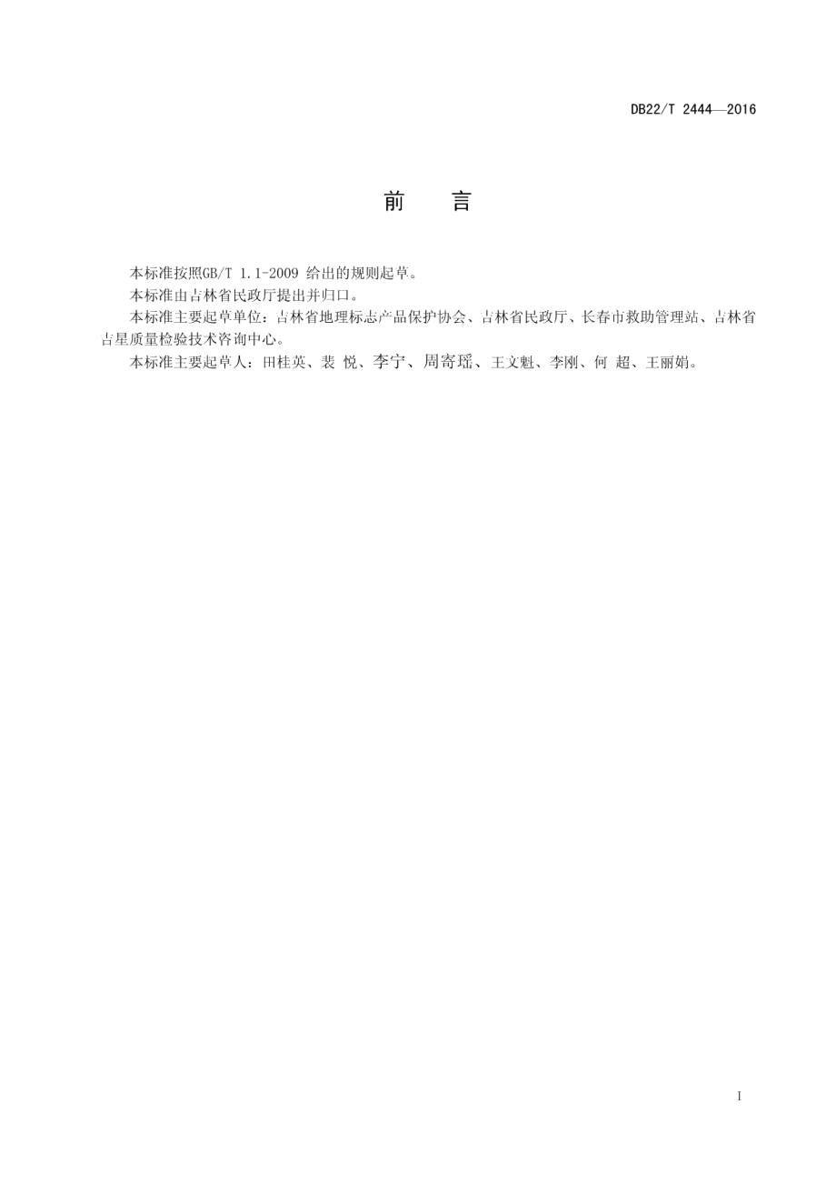 DB22T 2444-2016救助管理站救助工作规范.pdf_第3页