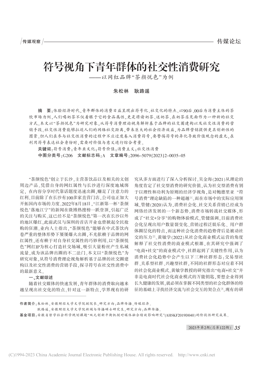 符号视角下青年群体的社交性...以网红品牌“茶颜悦色”为例_朱松林.pdf_第1页